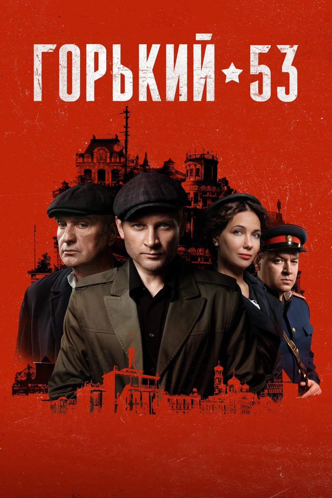 Poster di Горький 53
