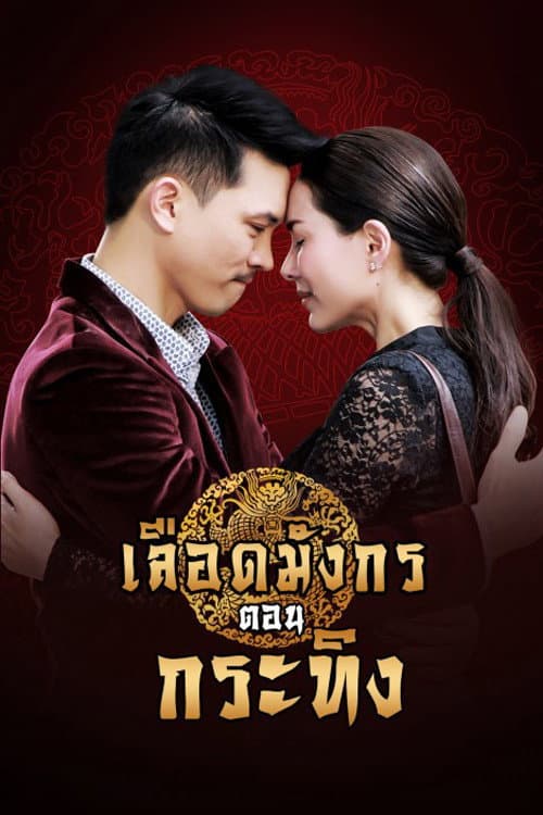 Poster di เลือดมังกร กระทิง