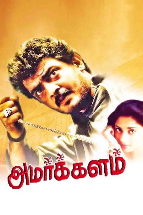 Poster di அமர்க்களம்