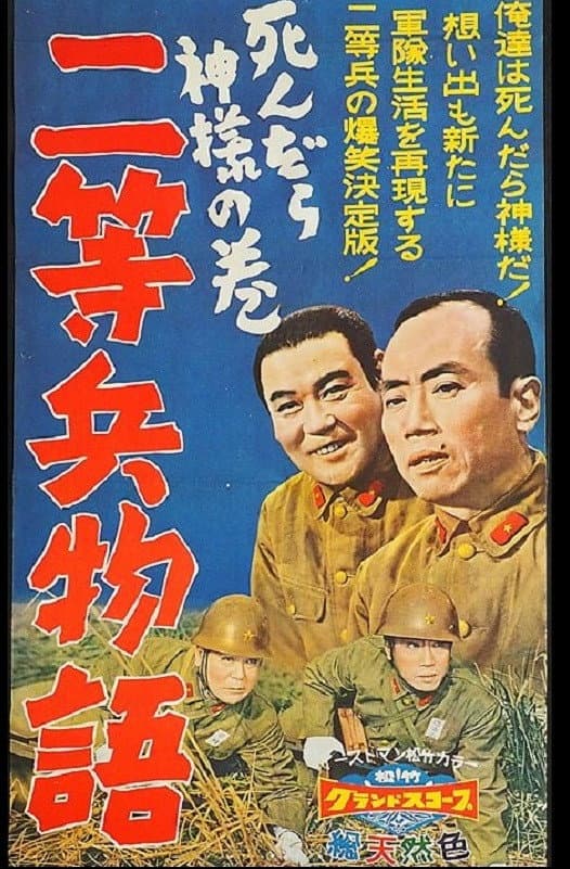 Poster di 二等兵物語　死んだら神様の巻