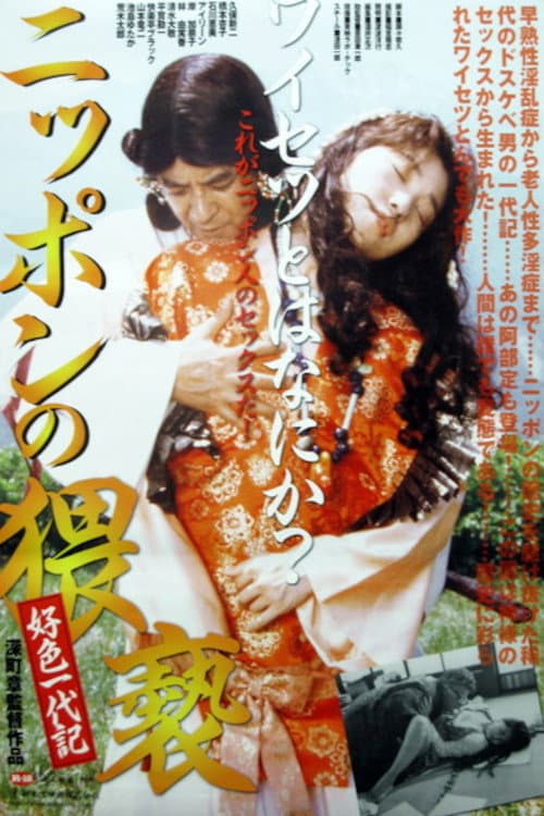 Poster di ニッポンの猥褻