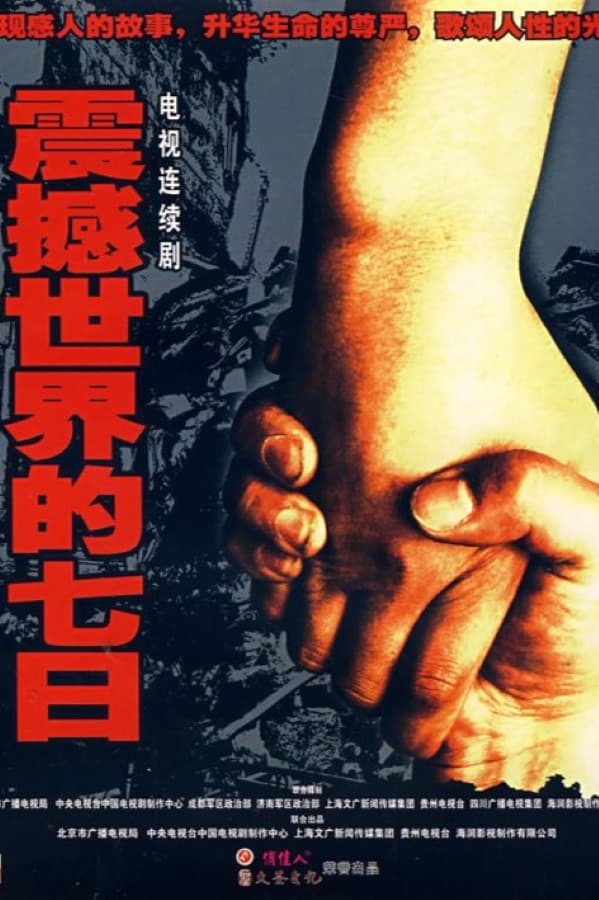 Poster di 震撼世界的七日