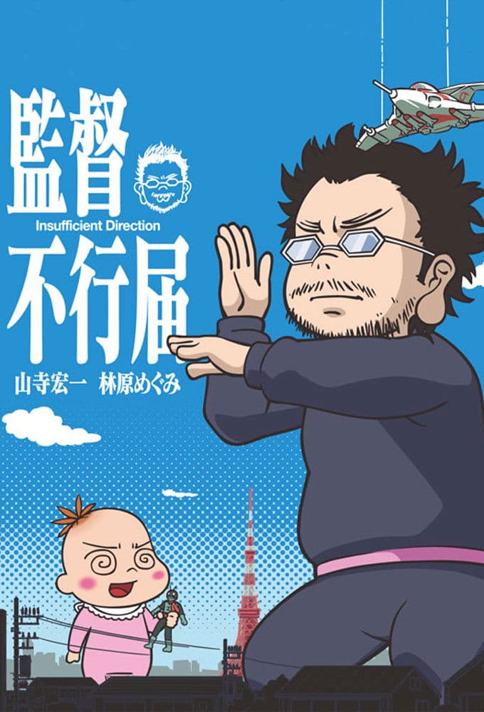 Poster di 監督不行届