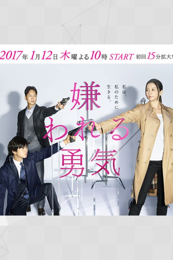 Poster di 嫌われる勇気