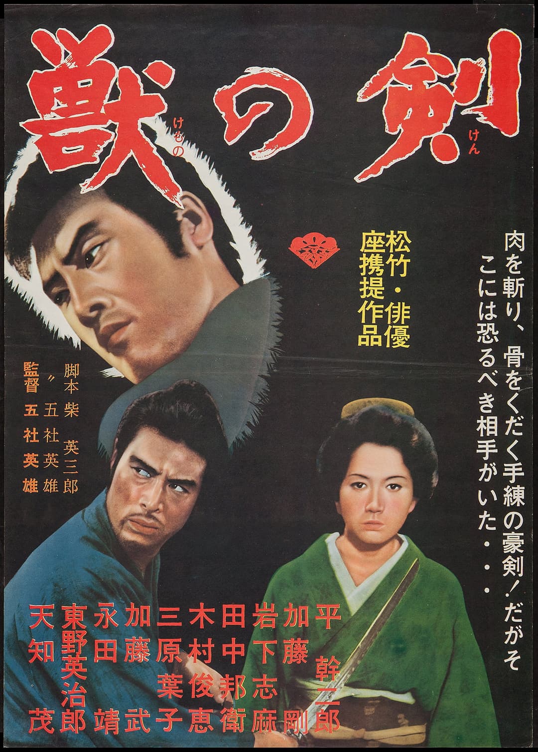 Poster di 獣の剣