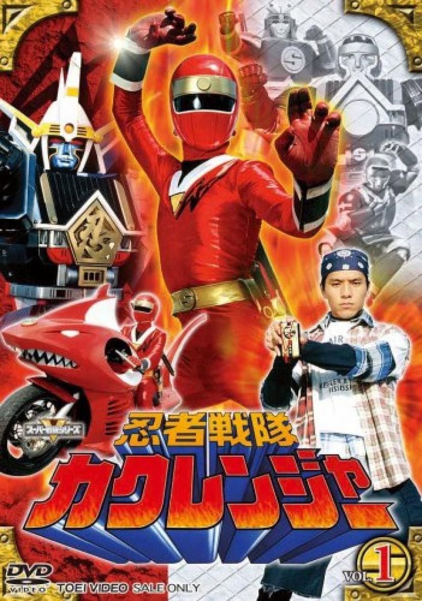 Poster di 忍者戦隊カクレンジャー