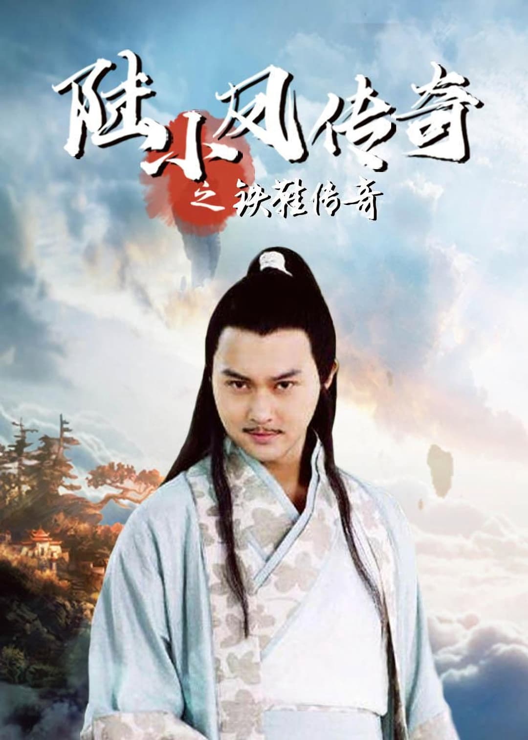 Poster di 陆小凤传奇2：铁鞋传奇