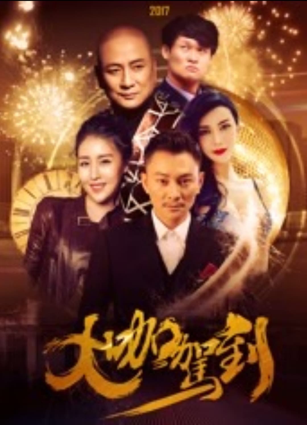 Poster di 大咖驾到