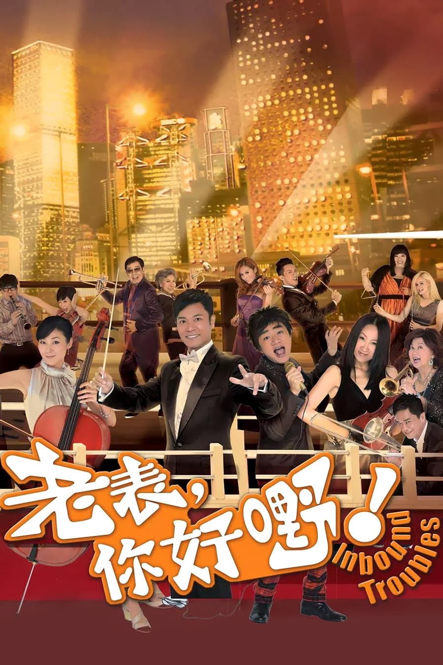Poster di 老表，你好嘢！