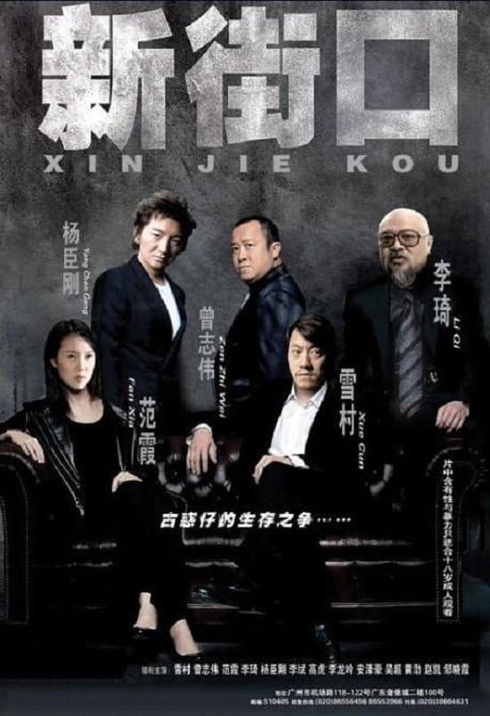 Poster di 新街口
