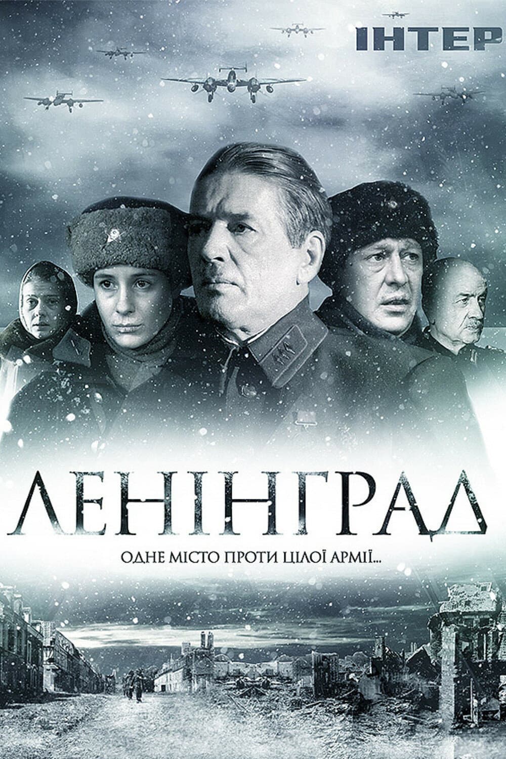 Poster di Ленинград