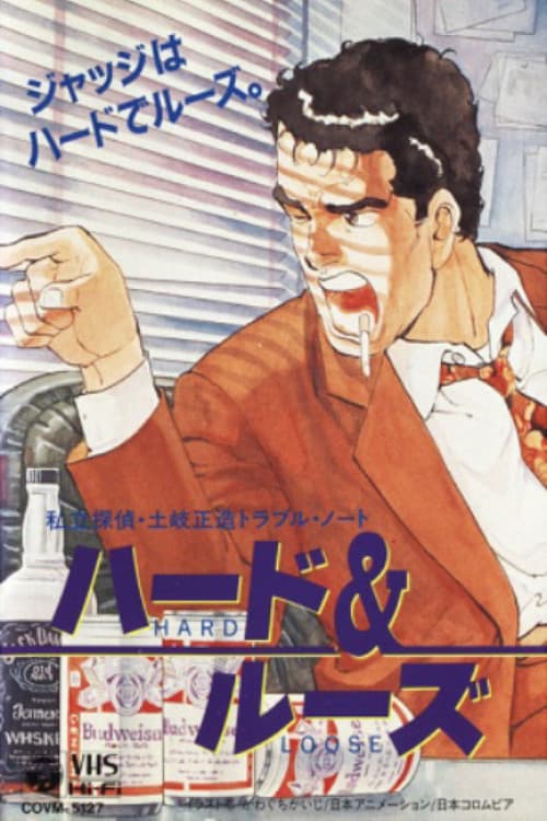 Poster di 私立探偵・土岐正造トラブル・ノート ハード&ルーズ