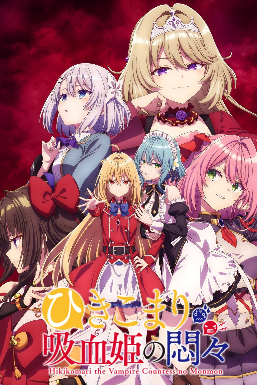 Poster di ひきこまり吸血姫の悶々