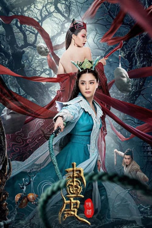 Poster di 画皮: 情灭