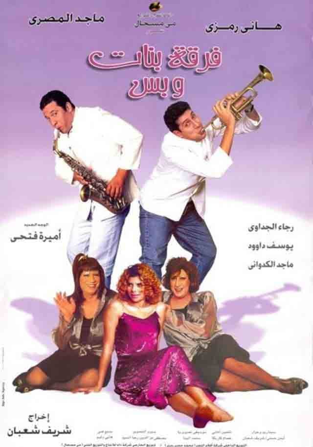 Poster di فرقة بنات وبس