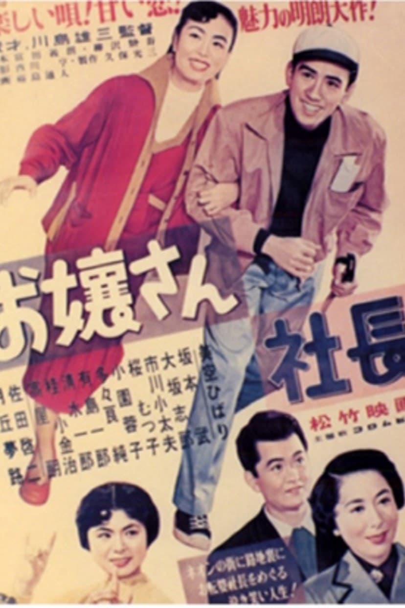 Poster di お嬢さん社長
