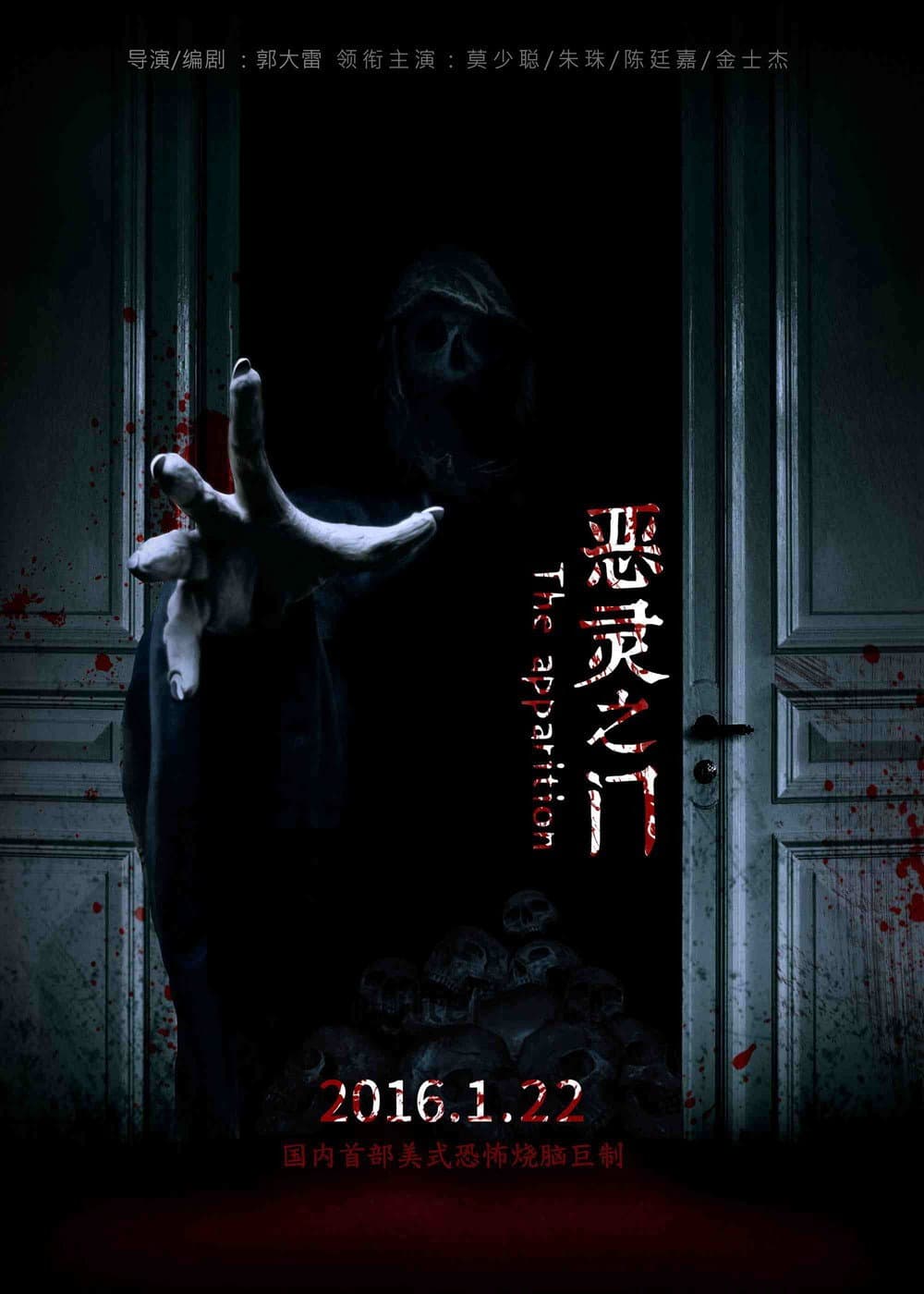 Poster di 惡靈之門