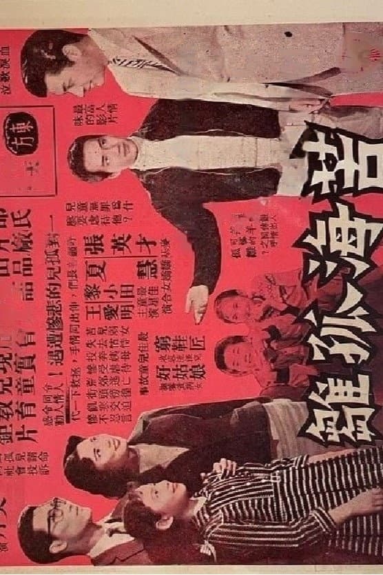 Poster di 苦海孤雛