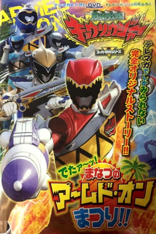 Poster di 獣電戦隊キョウリュウジャー でたァーッ!まなつのアームド・オンまつり!!