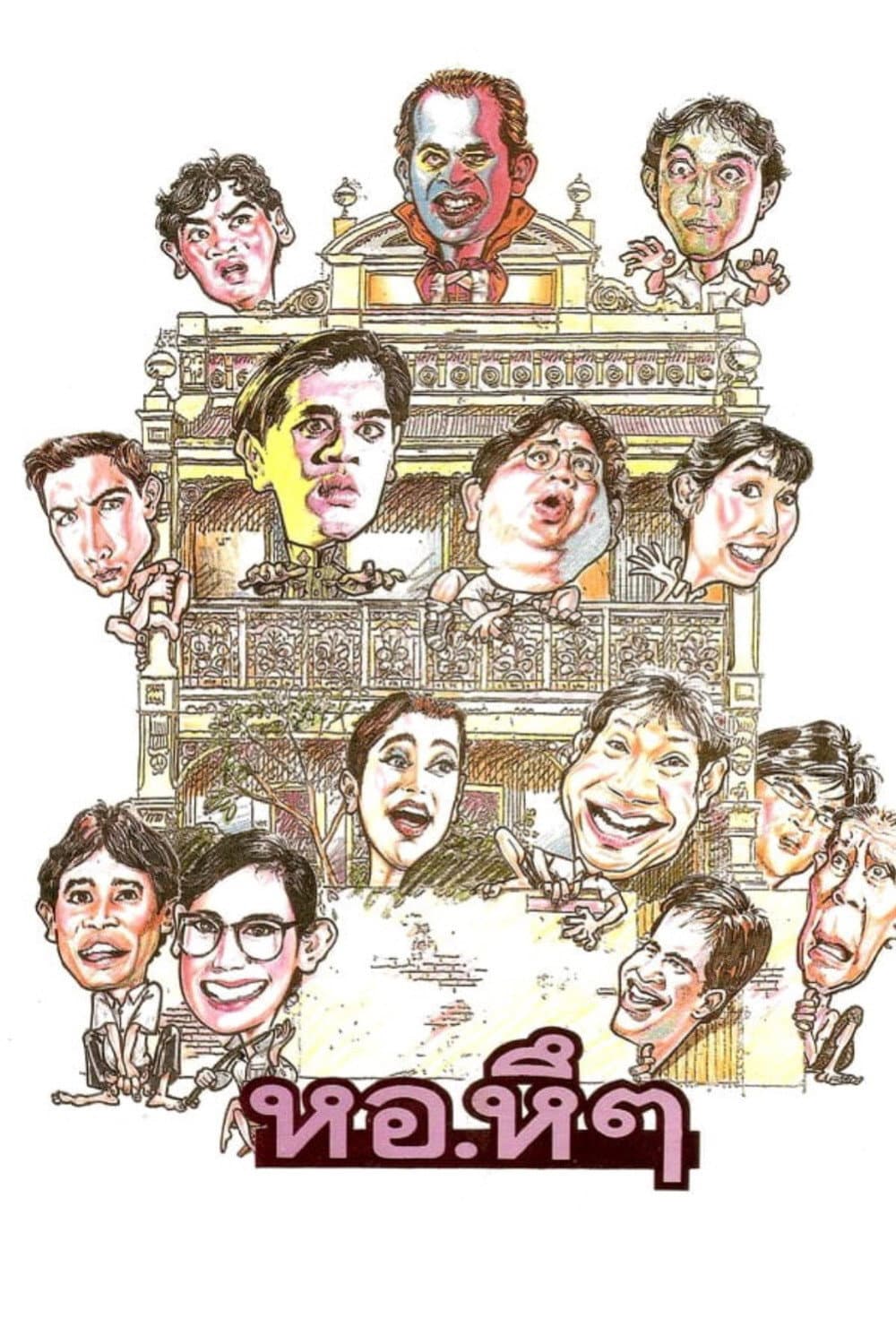 Poster di หอ.หึๆ