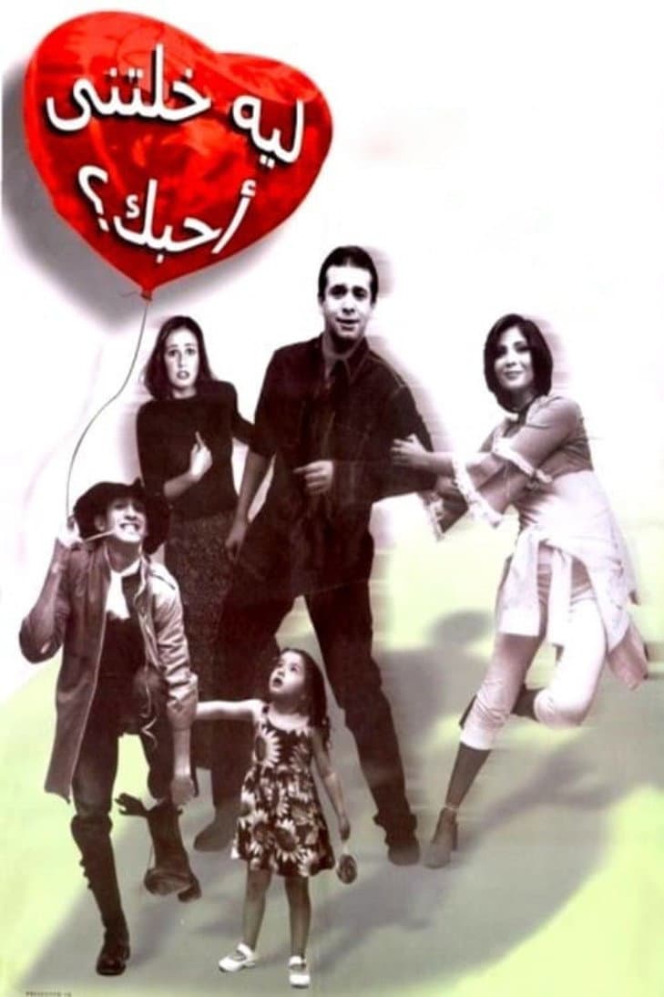 Poster di ليه خلتنى أحبك