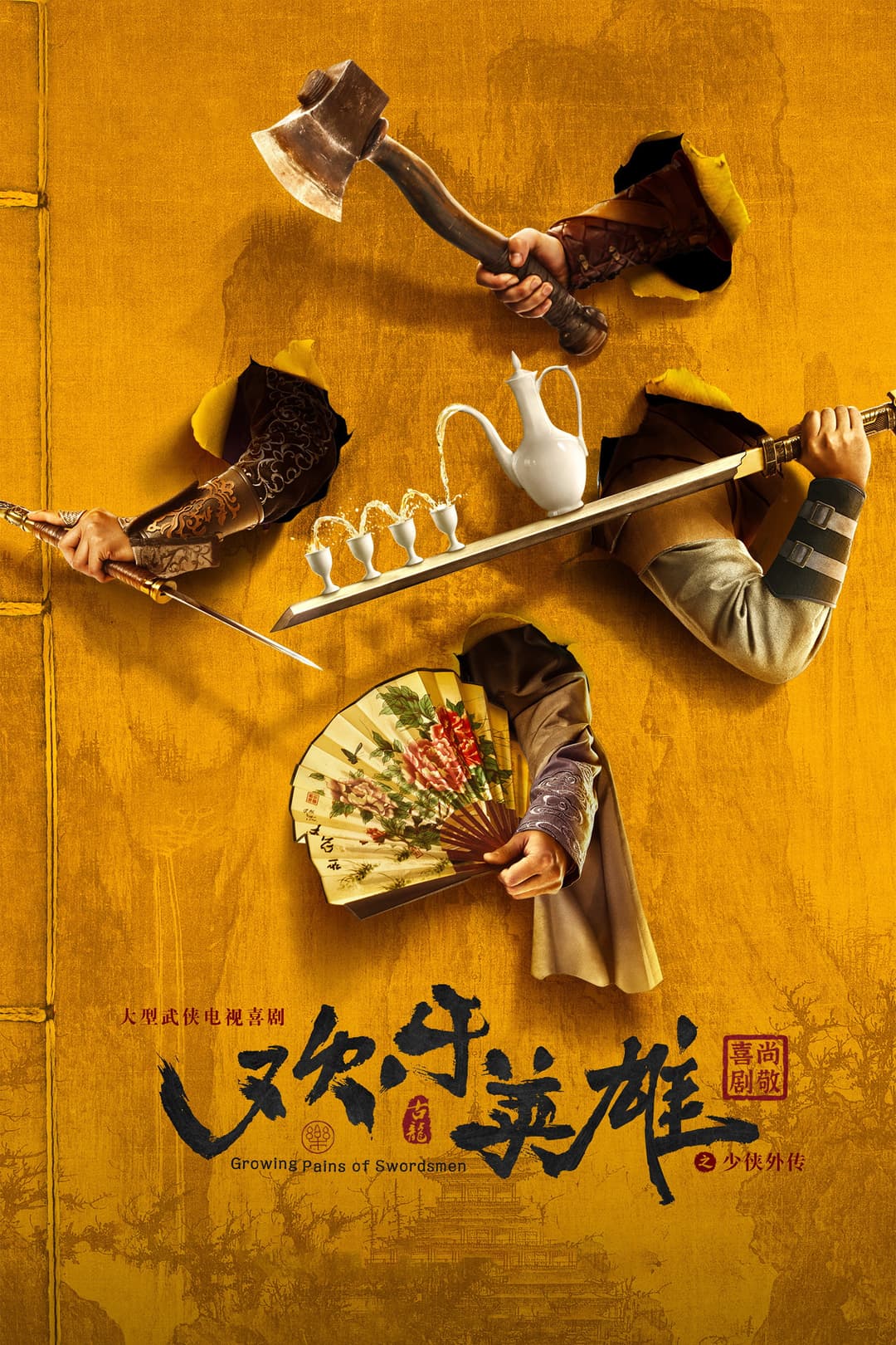 Poster di 欢乐英雄