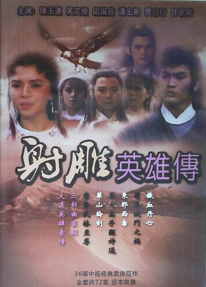 Poster di 射雕英雄传