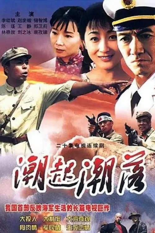 Poster di 潮起潮落