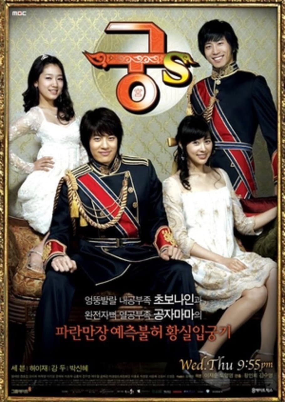 Poster di 궁S