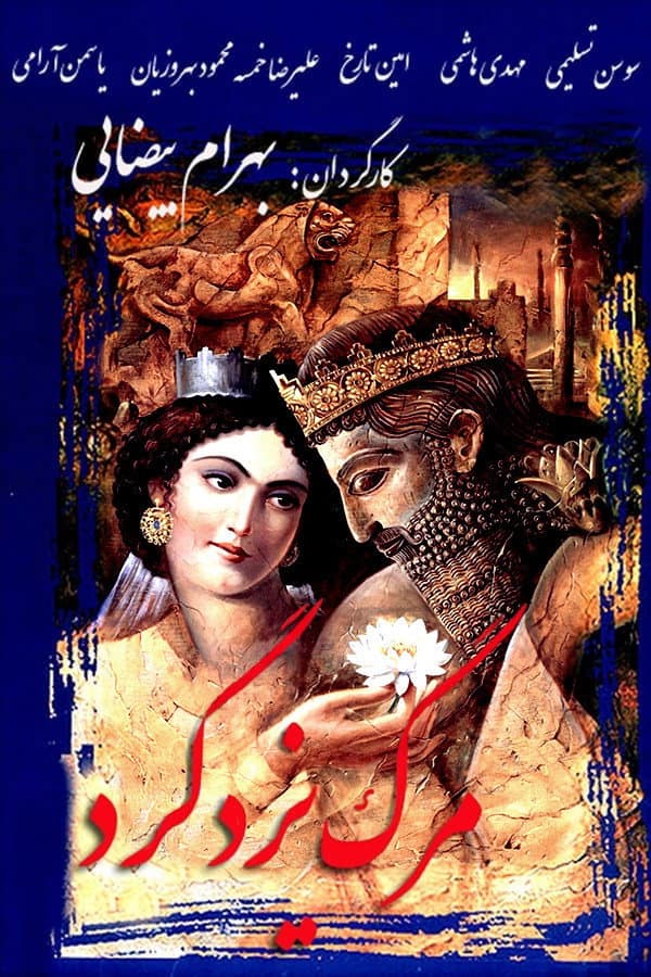 Poster di مرگ یزدگرد