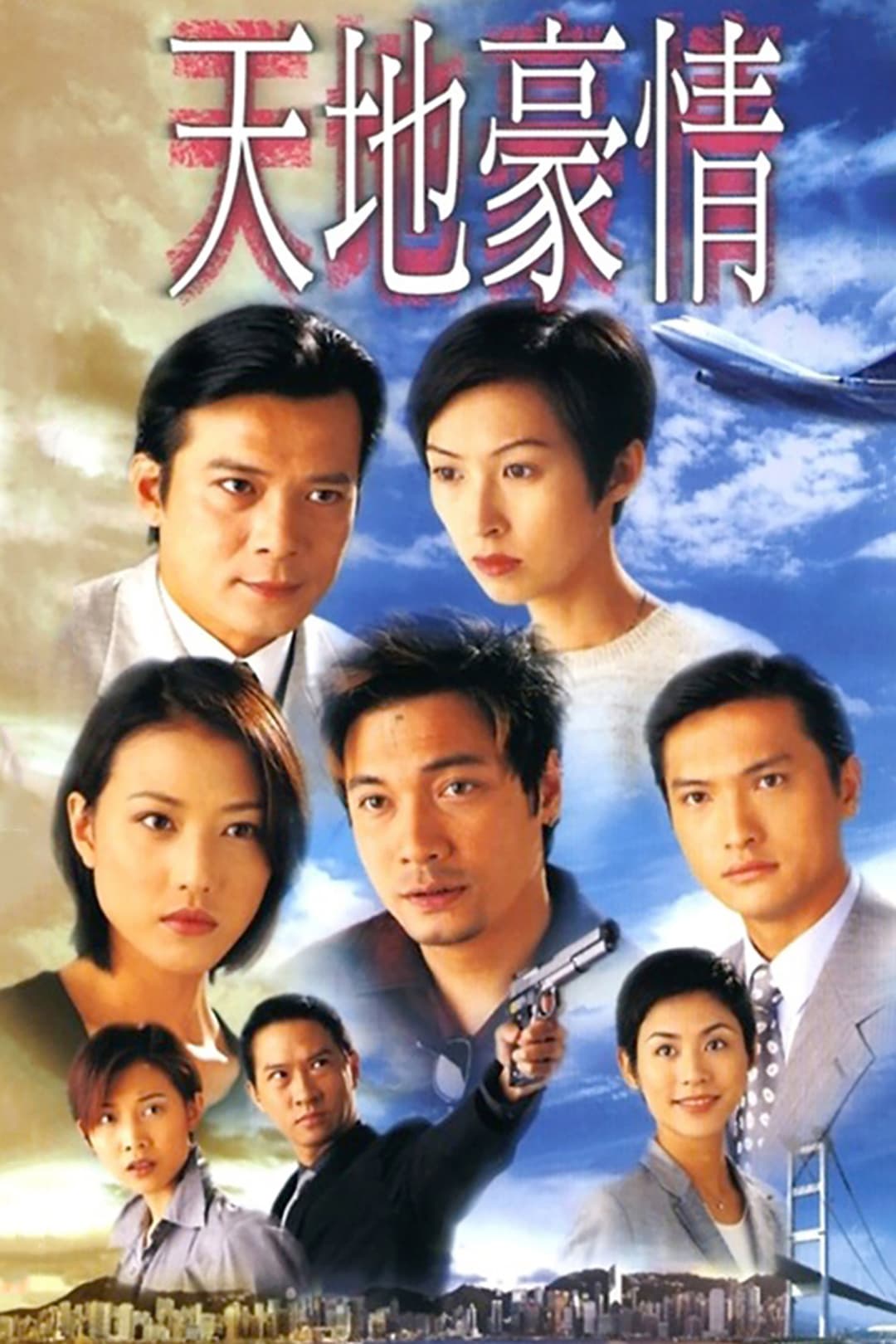 Poster di 天地豪情