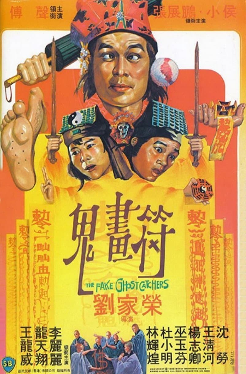 Poster di 鬼畫符