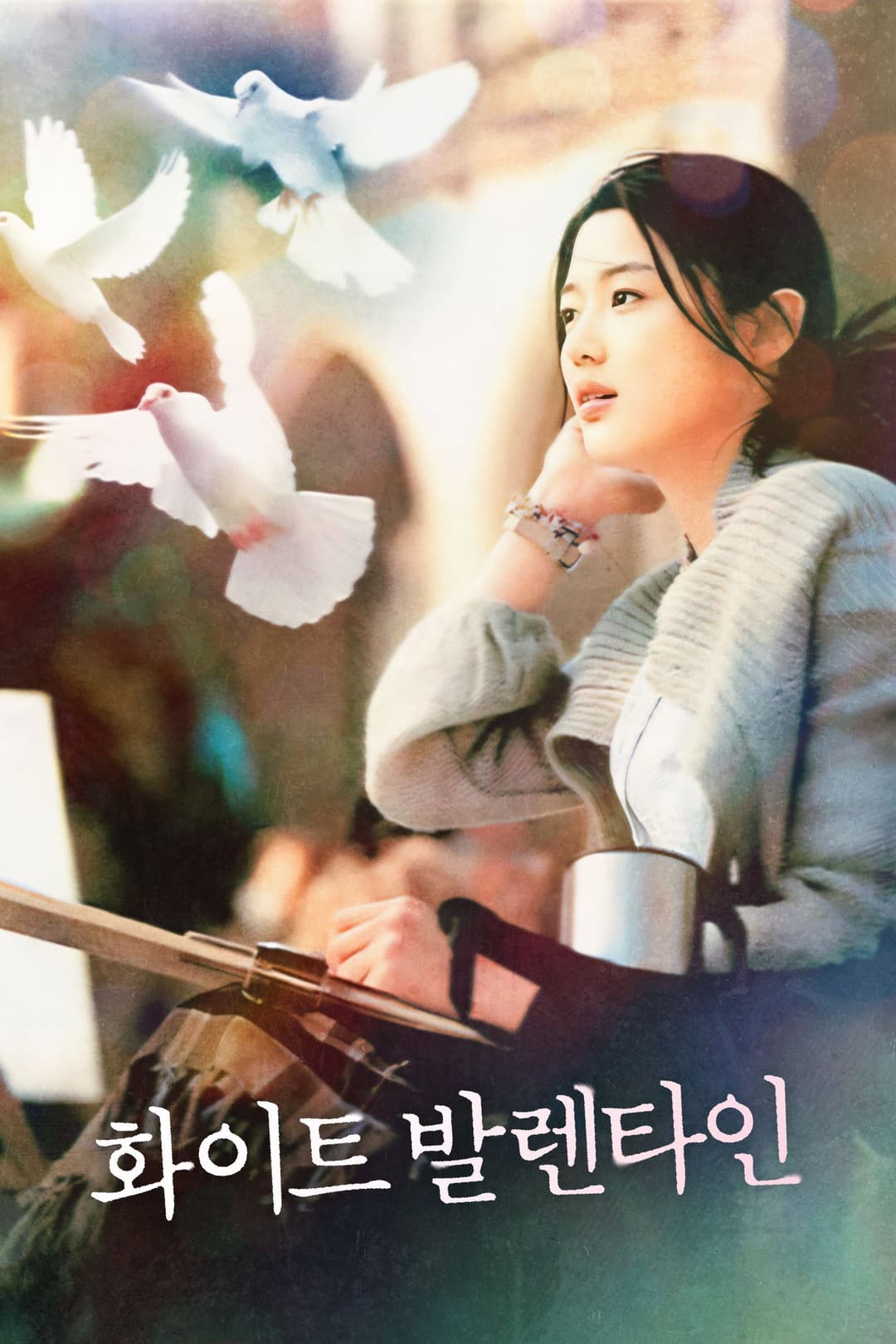 Poster di 화이트 발렌타인