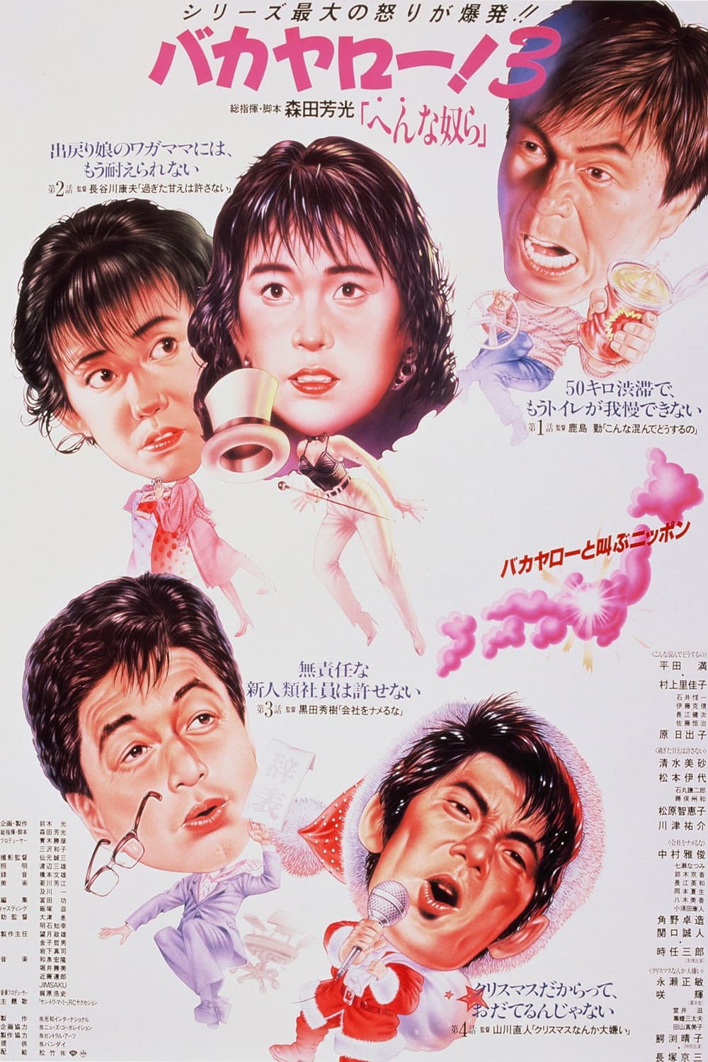 Poster di バカヤロー！3 へんな奴ら