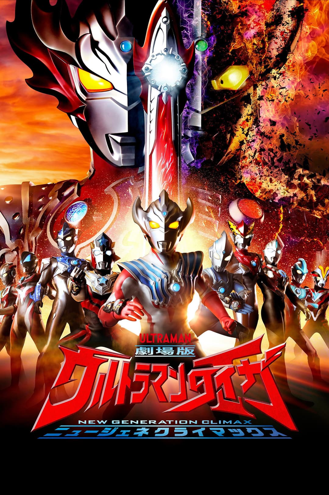 Poster di 劇場版ウルトラマンタイガ ニュージェネクライマックス