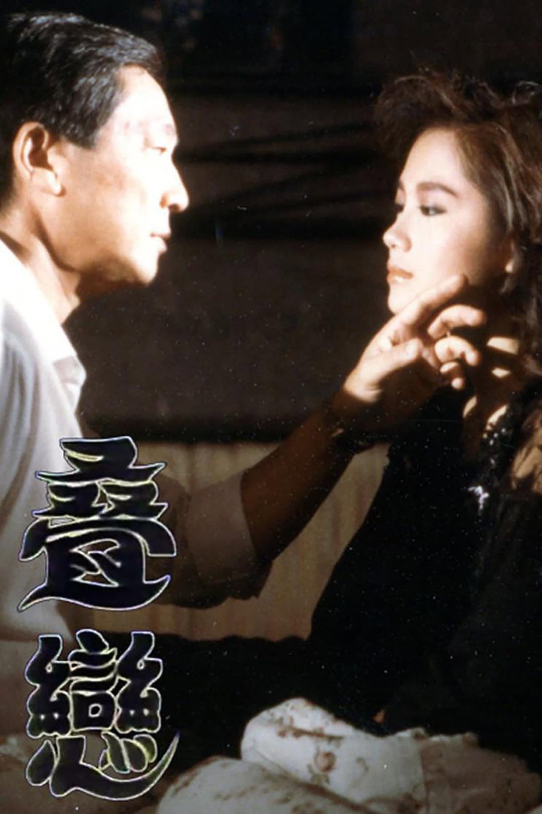 Poster di 叠恋