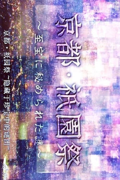 Poster di 京都・祇園祭　～至宝に秘められた謎～