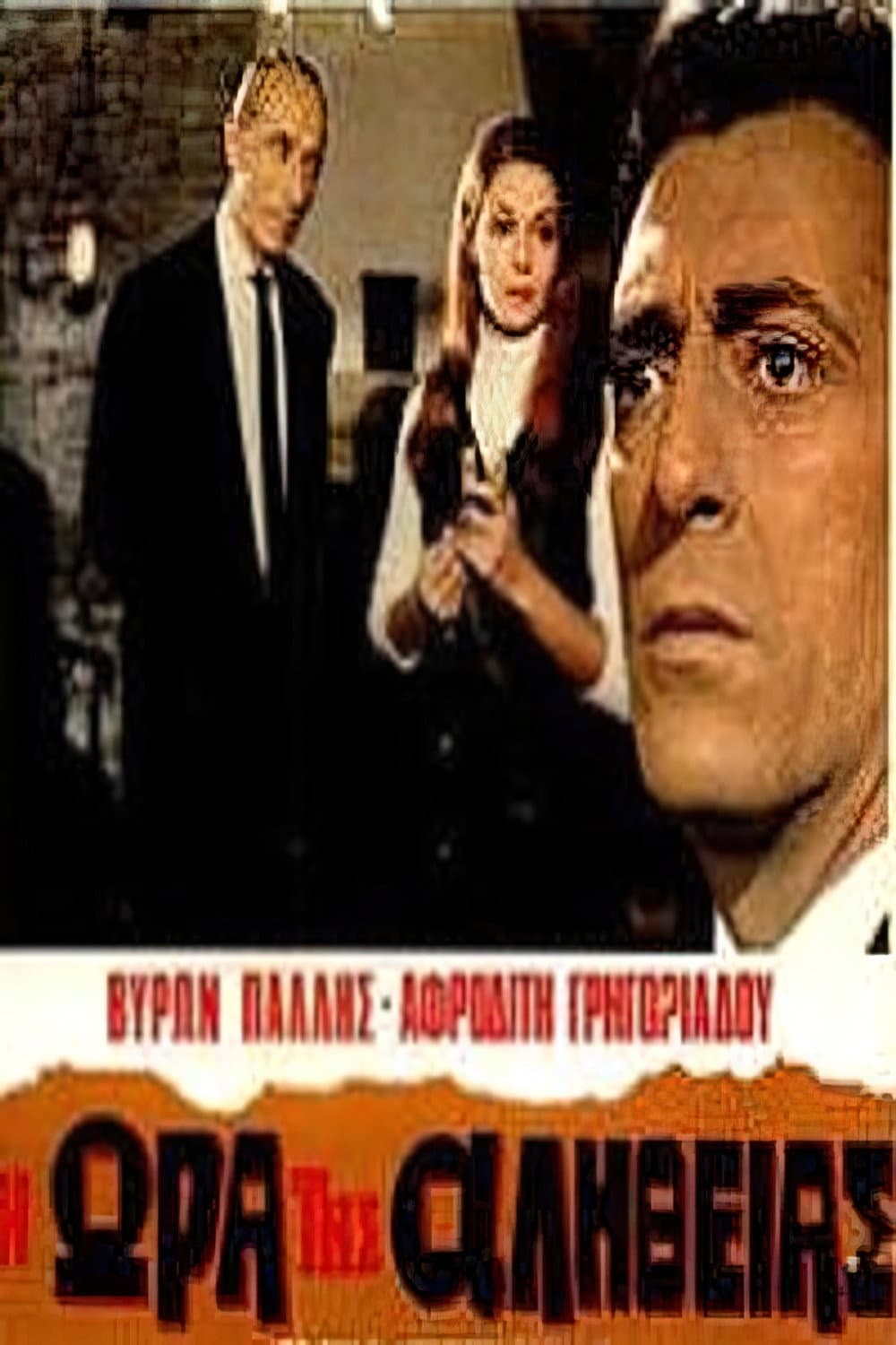 Poster di Η ώρα της αλήθειας