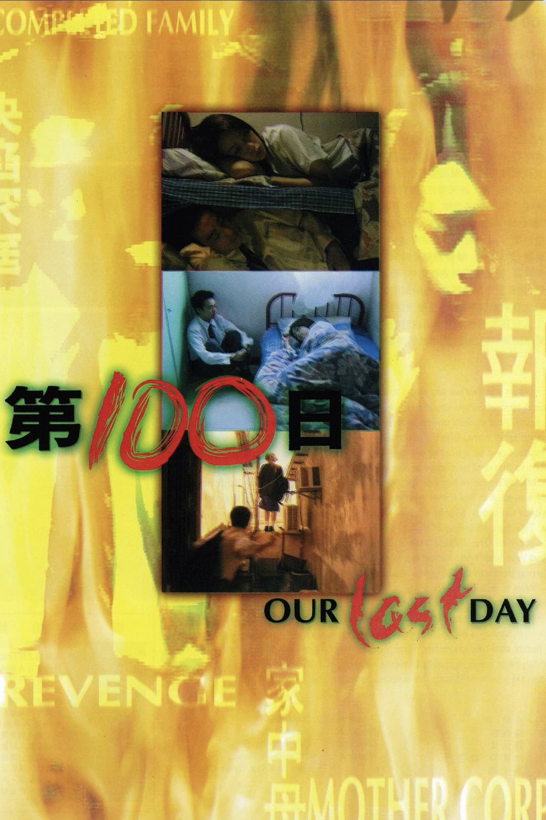 Poster di 第100日