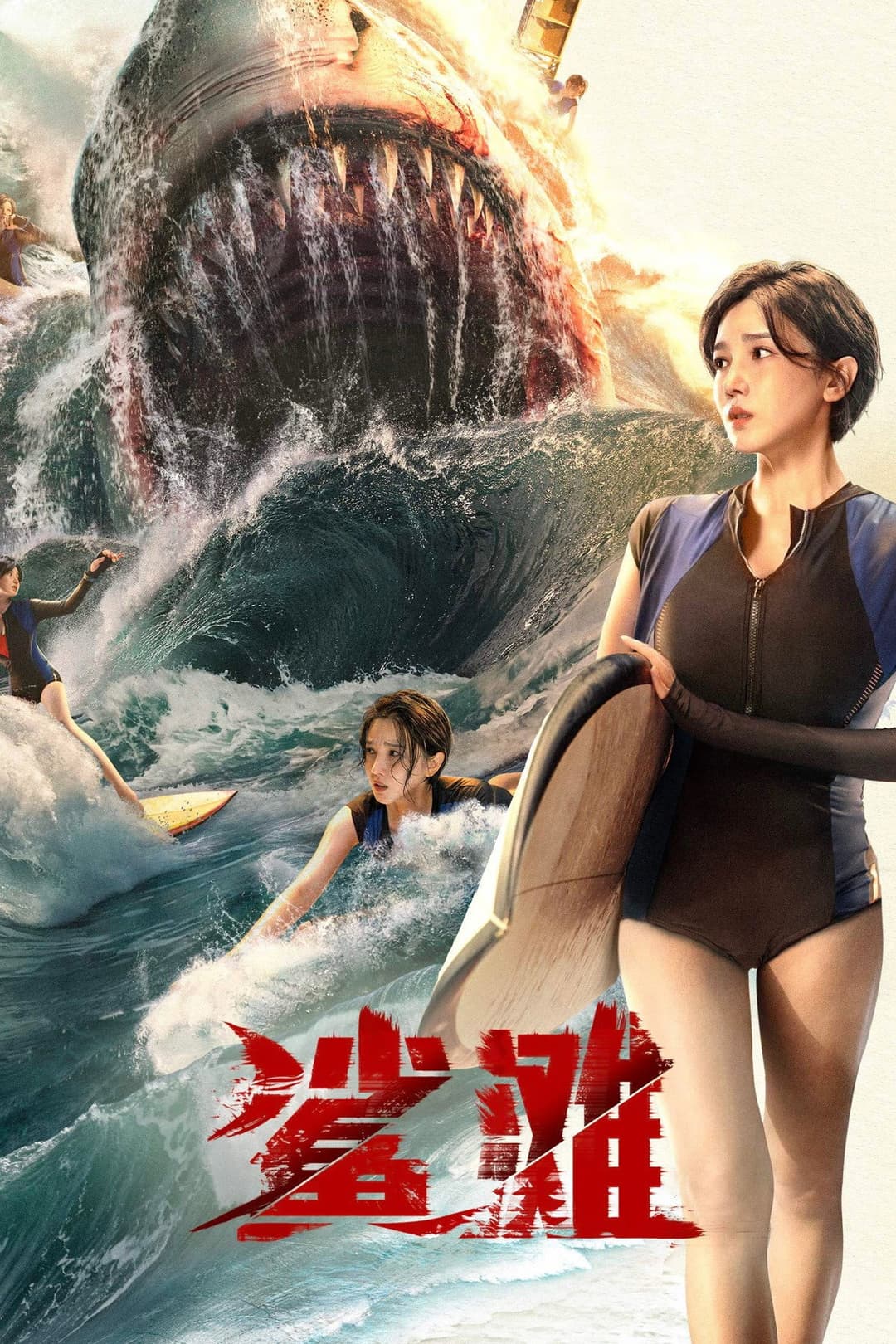 Poster di 鲨滩