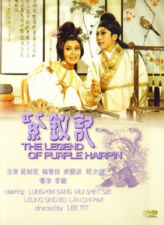 Poster di 紫釵記