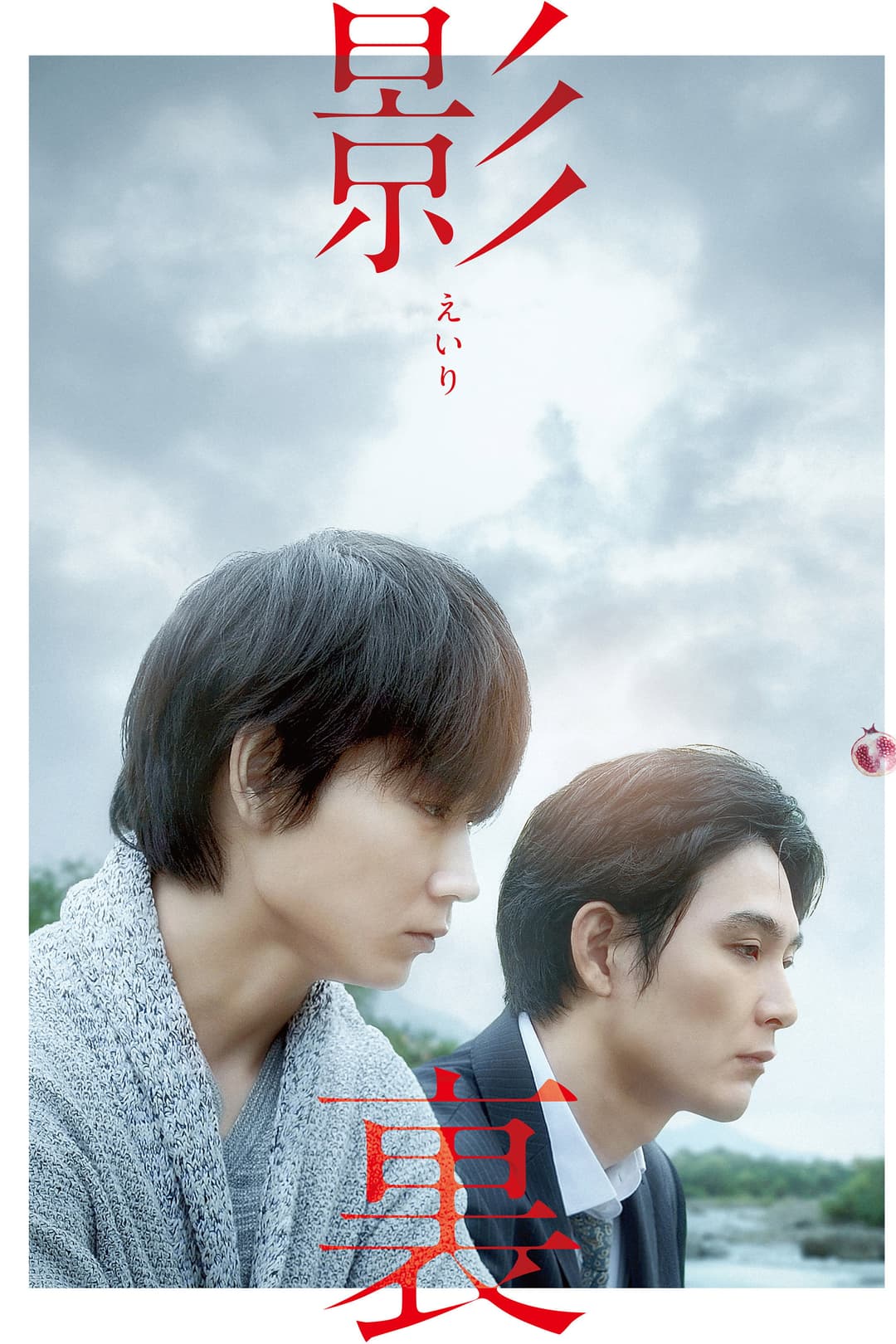 Poster di 影裏