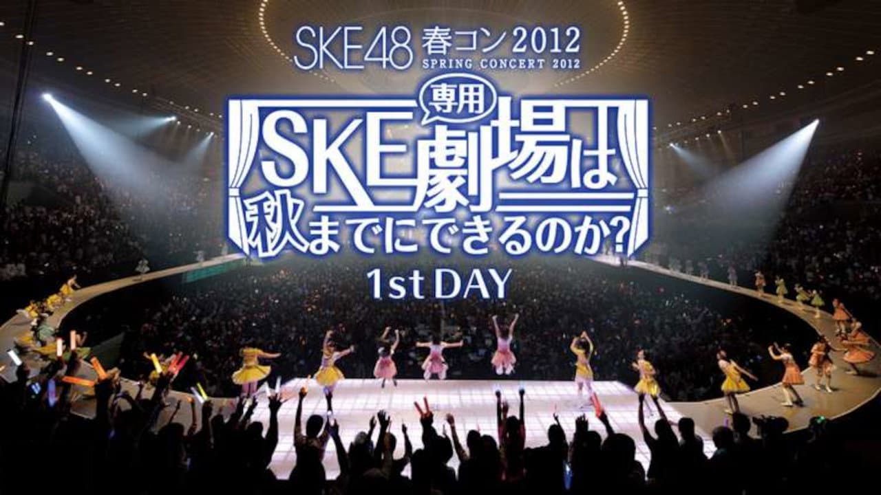 SKE48春コン2012 - immagine