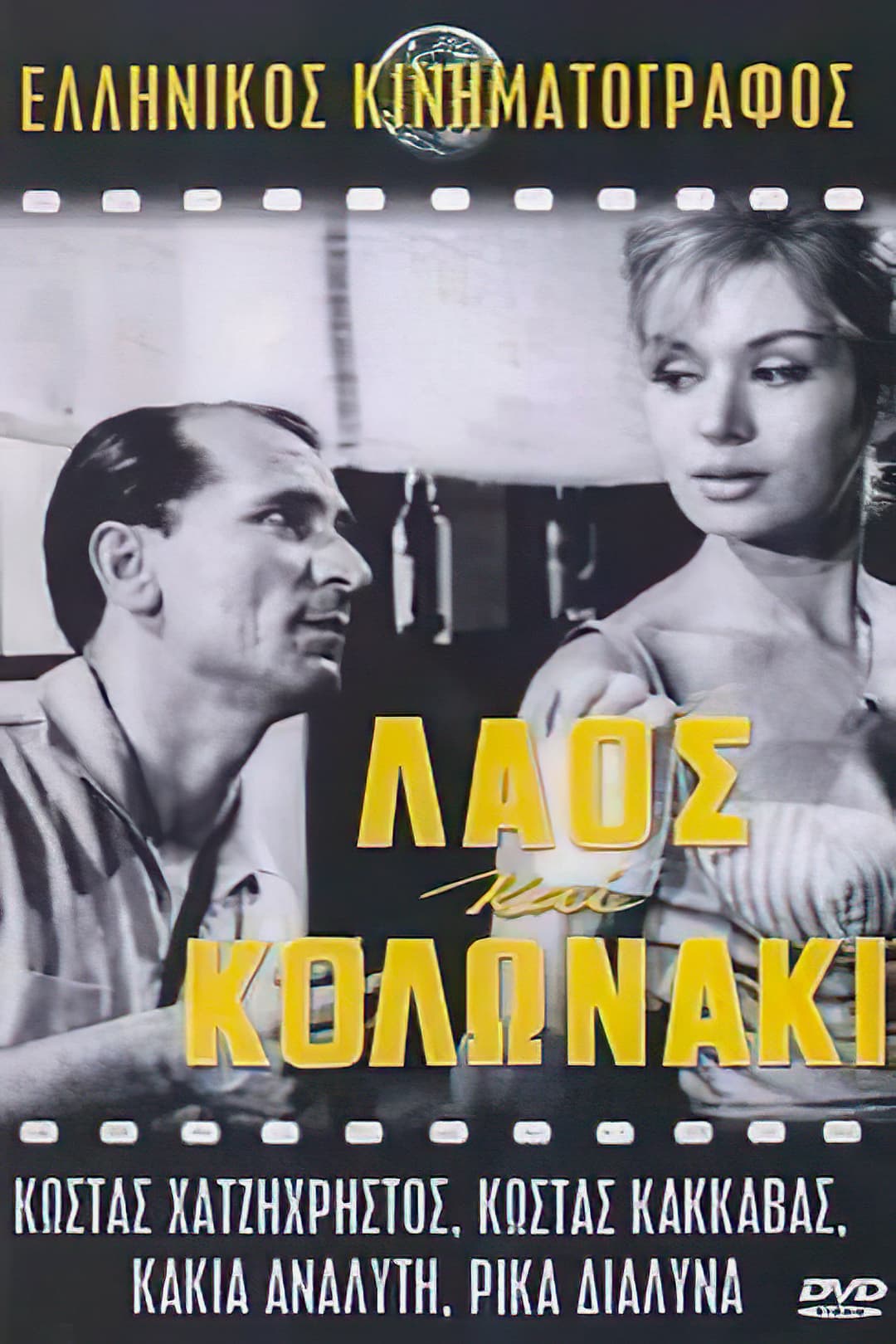 Poster di Λαός και Κολωνάκι