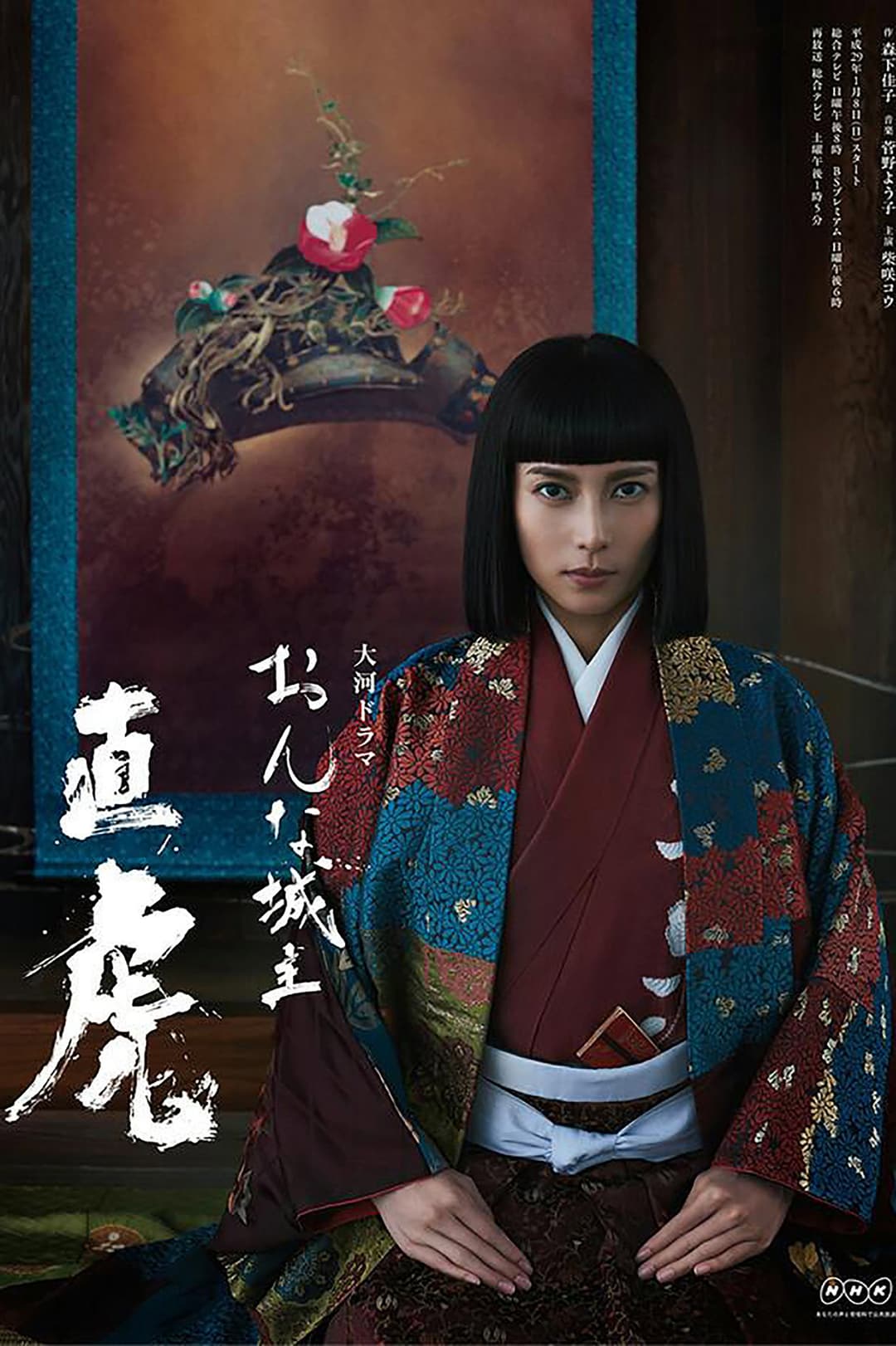 Poster di おんな城主 直虎