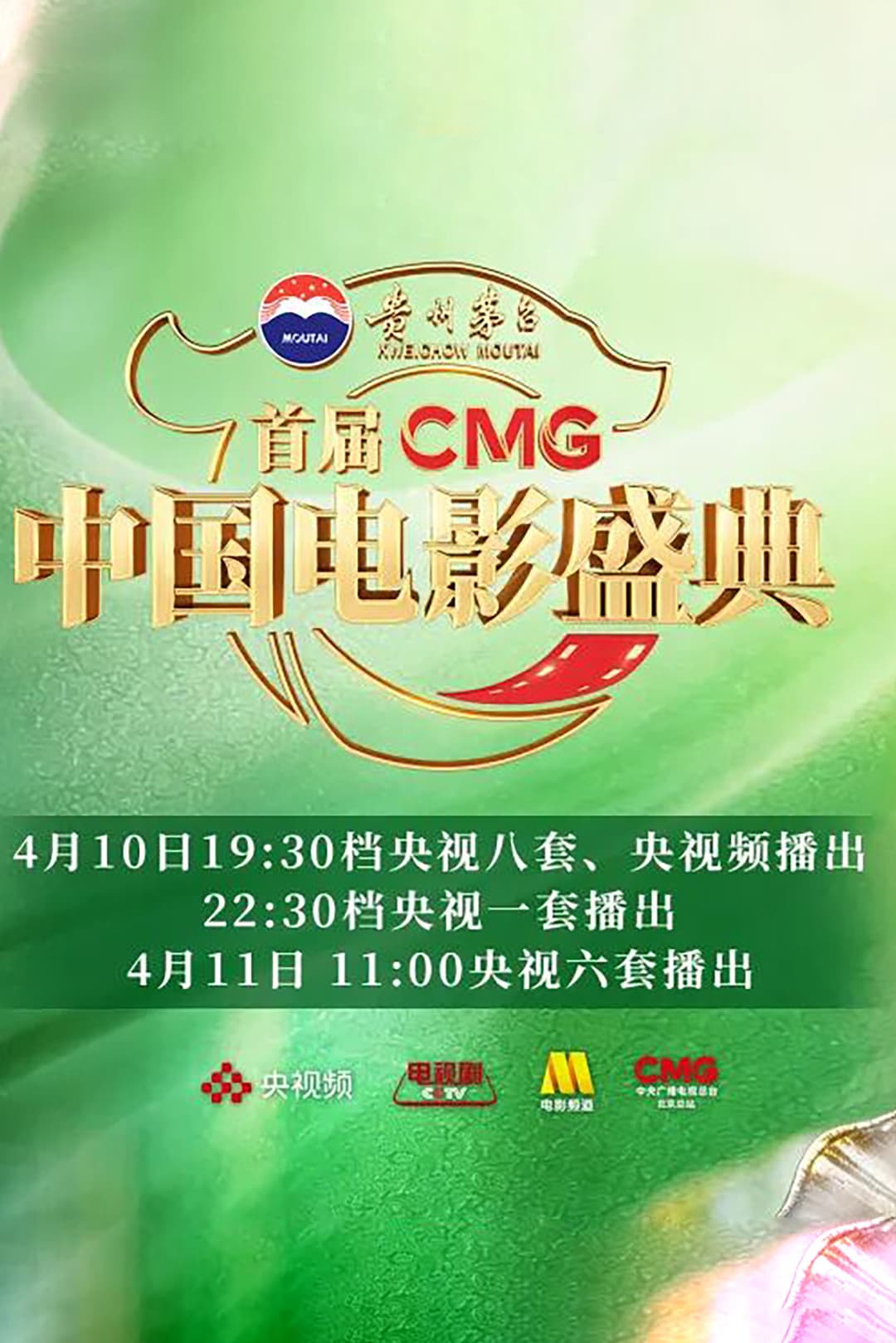 Poster di 首届CMG中国电影盛典