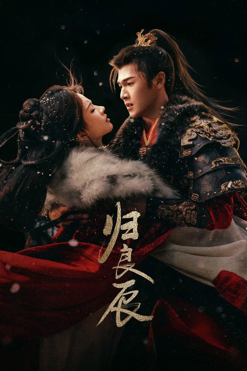 Poster di 归良辰
