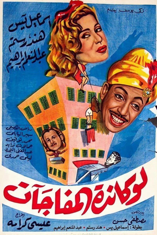 Poster di لوكاندة المفاجآت