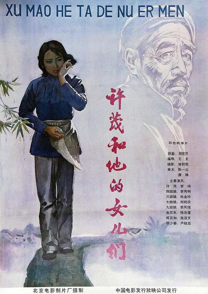 Poster di 许茂和他的女儿们 北影版