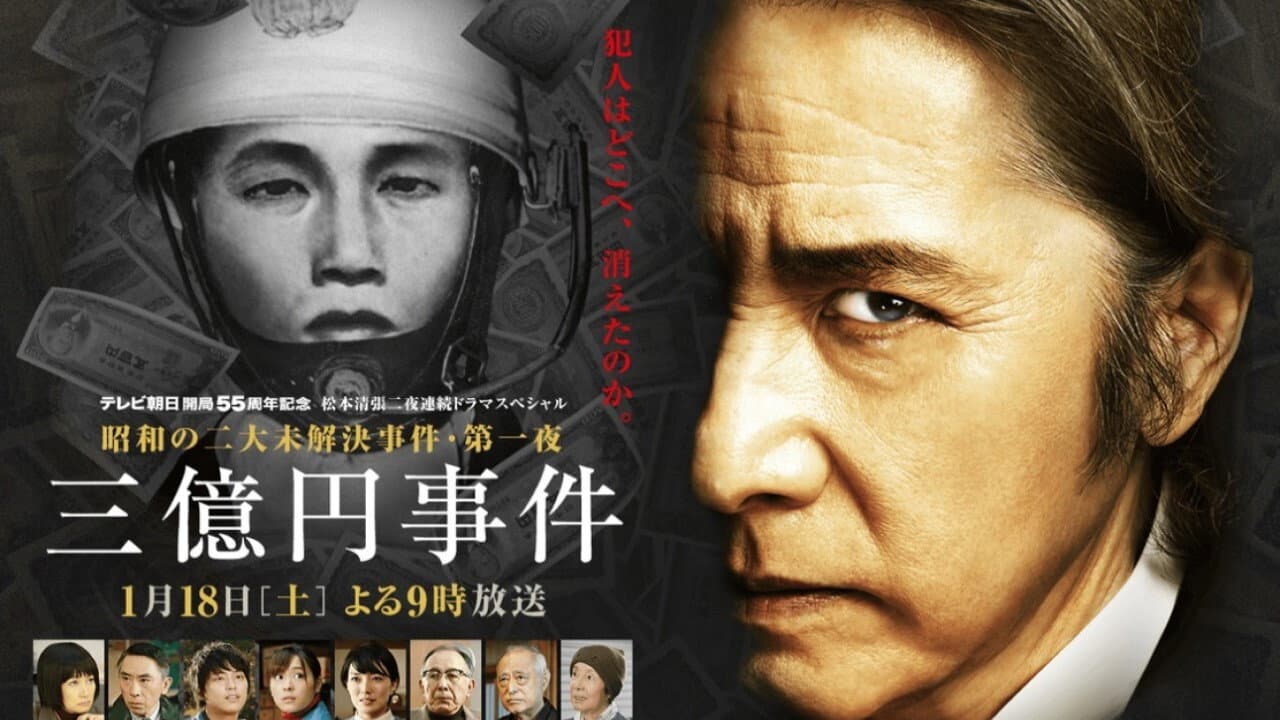 松本清張ドラマスペシャル・三億円事件 - immagine